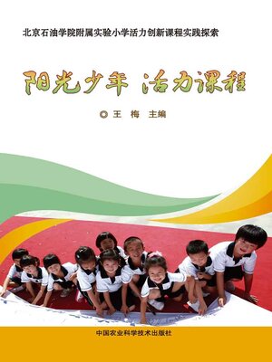 cover image of 阳光少年活力课程